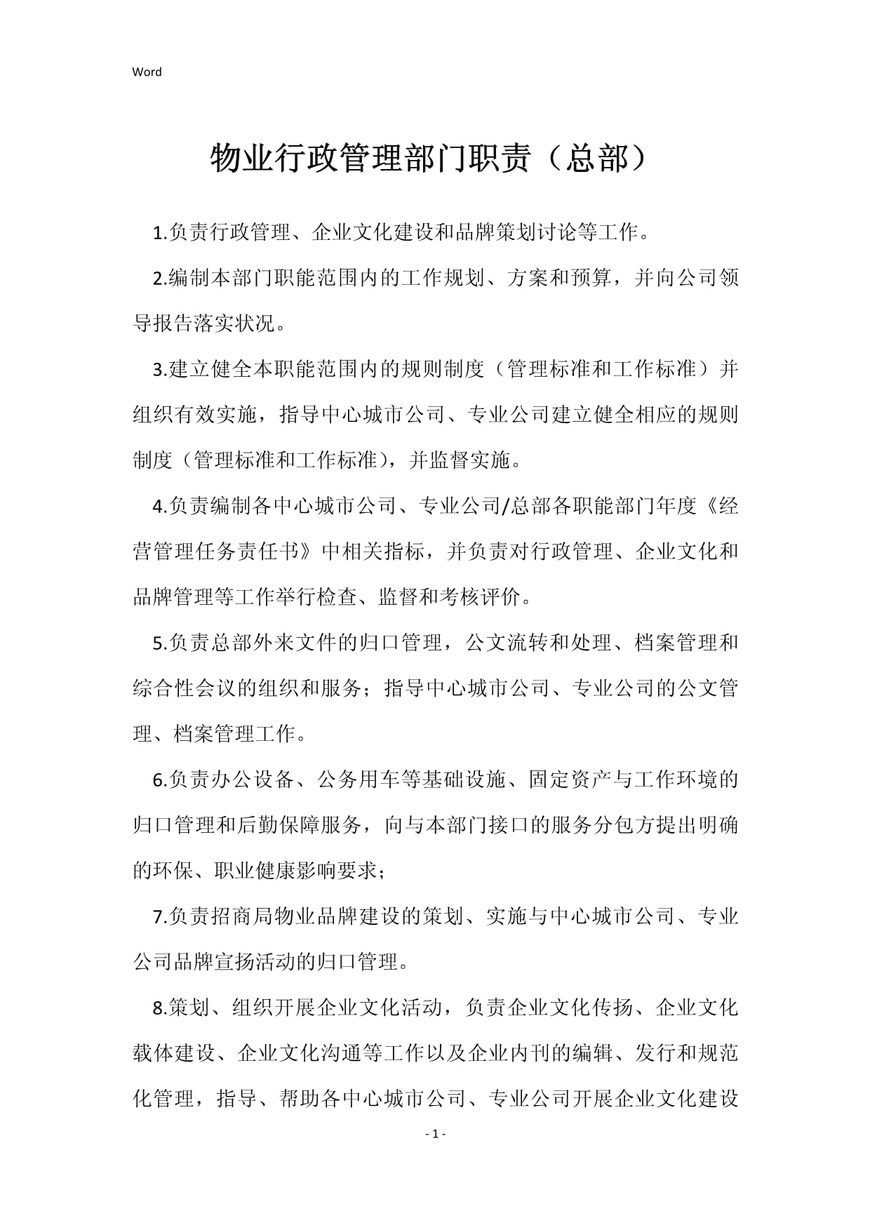 企业总部物业行政管理部门职责全景解析